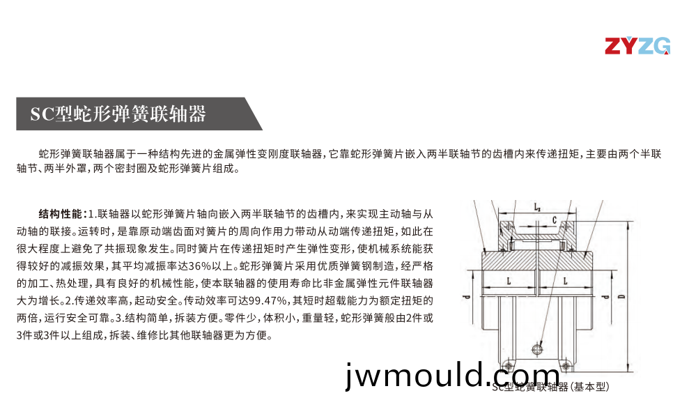 SC型蛇形彈簧(huang)聯(lián)軸(zhou)器